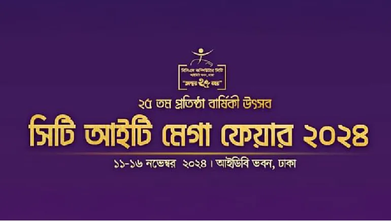 সিটি আইটি মেগা ফেয়ার ২০২৪: ১১ নভেম্বর থেকে বিসিএস কম্পিউটার সিটিতে ছয় দিনের বিশেষ প্রযুক্তি মেলা