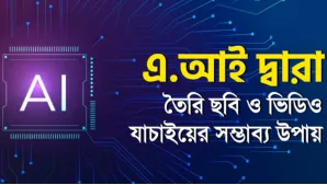 মুহূর্তেই জানা যাবে ছবি আসল নাকি এআই দিয়ে তৈরি