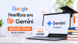 শিক্ষার্থীদের জন্য এক বছরের ফ্রি Gemini ও ৪০০ জিবি স্টোরেজ, যেভাবে মিলবে