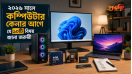 ২০২৬ সালে কম্পিউটার কেনার আগে যে ১০টি বিষয় জানা জরুরি