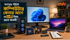 ২০২৬ সালে কম্পিউটার কেনার আগে যে ১০টি বিষয় জানা জরুরি