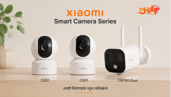 AI নিরাপত্তায় নতুন মাত্রা, দেশে শাওমির তিন স্মার্ট ক্যামেরা