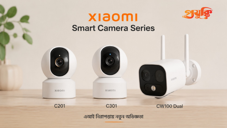 AI নিরাপত্তায় নতুন মাত্রা, দেশে শাওমির তিন স্মার্ট ক্যামেরা