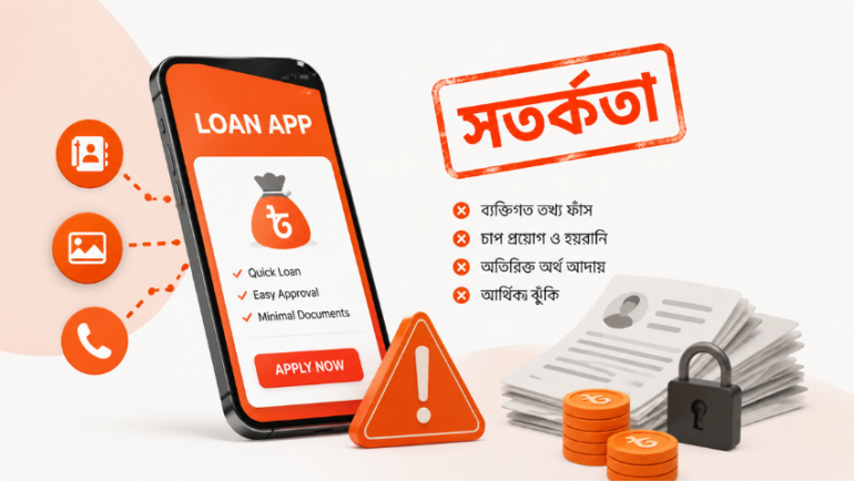 দ্রুত ঋণের নামে প্রতারণার ফাঁদ,৩১ ঋণ অ্যাপ নিয়ে গোয়েন্দা সংস্থার সতর্কবার্তা