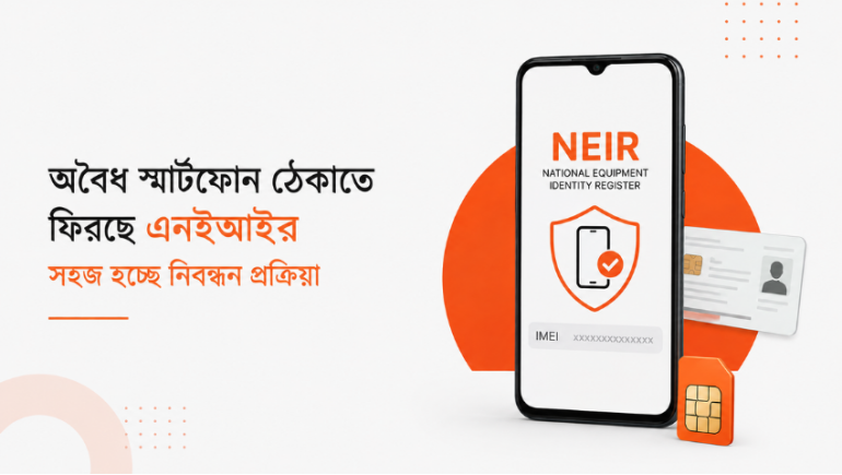 অবৈধ স্মার্টফোন ঠেকাতে ফিরছে এনইআইআর; সহজ হচ্ছে নিবন্ধন প্রক্রিয়া