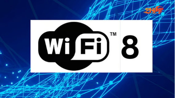 Wi-Fi 8: গতি নয়, নির্ভরযোগ্যতার নতুন যুগের তারহীন ইন্টারনেট