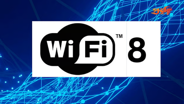 Wi-Fi 8: গতি নয়, নির্ভরযোগ্যতার নতুন যুগের তারহীন ইন্টারনেট