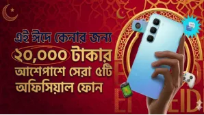 ঈদে নতুন ফোন কেনার চিন্তা করছেন? জেনে নিন ২০,০০০ টাকার মধ্যে সেরা ৫টি অফিসিয়াল স্মার্টফোন