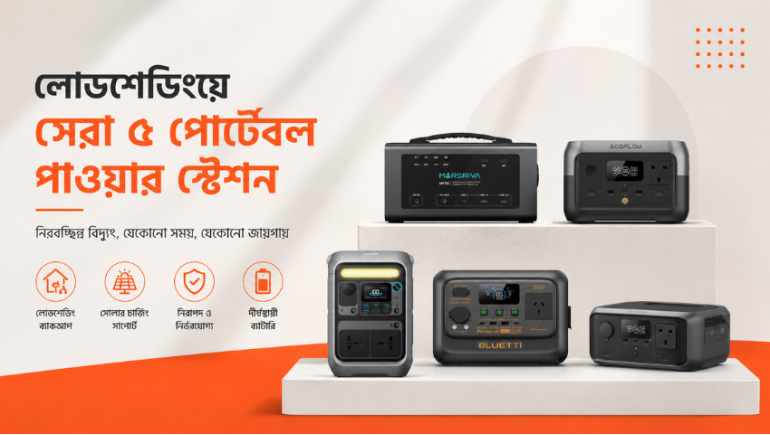 লোডশেডিংয়ে বিদ্যুৎ থাকবে হাতের মুঠোয়, সেরা ৫ পাওয়ার স্টেশন