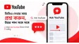 Youtube ভিডিও দেখার অভিজ্ঞতায় আসছে এক নতুন মোড়