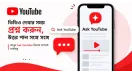 Youtube ভিডিও দেখার অভিজ্ঞতায় আসছে এক নতুন মোড়