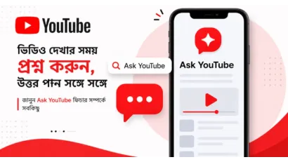 Youtube ভিডিও দেখার অভিজ্ঞতায় আসছে এক নতুন মোড়