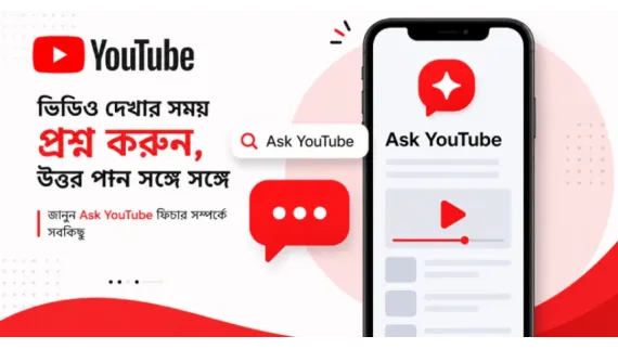 Youtube ভিডিও দেখার অভিজ্ঞতায় আসছে এক নতুন মোড়