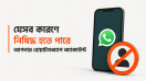 যেসব কারণে নিষিদ্ধ হতে পারে আপনার হোয়াটসঅ্যাপ অ্যাকাউন্ট