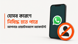 যেসব কারণে নিষিদ্ধ হতে পারে আপনার হোয়াটসঅ্যাপ অ্যাকাউন্ট