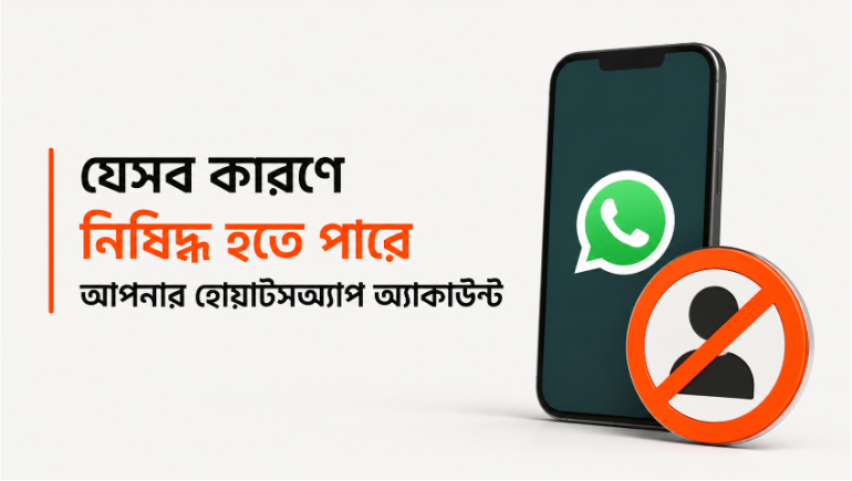 যেসব কারণে নিষিদ্ধ হতে পারে আপনার হোয়াটসঅ্যাপ অ্যাকাউন্ট