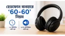 হেডফোন ব্যবহারে “৬০-৬০” নিয়ম: আপনার শ্রবণশক্তি রক্ষার সহজ ও কার্যকর উপায়