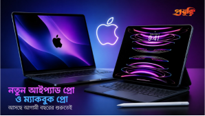 নতুন আইপ্যাড প্রো ও ম্যাকবুক প্রো আনছে অ্যাপল, বাজারে আসতে পারে আগামী বছরের শুরুতেই