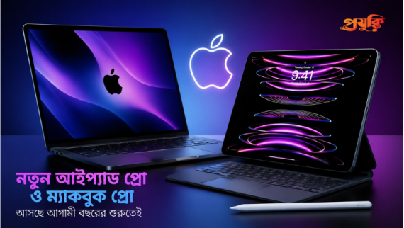 নতুন আইপ্যাড প্রো ও ম্যাকবুক প্রো আনছে অ্যাপল, বাজারে আসতে পারে আগামী বছরের শুরুতেই