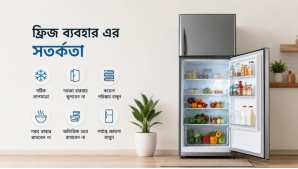 ফ্রিজের সার্ভিসিং কমাতে যেসব সতর্কতা মেনে চলা জরুরি