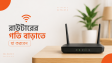 রাউটারের গতি বাড়াতে যে ৭টি কাজ আজই করবেন