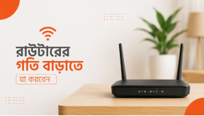 রাউটারের গতি বাড়াতে যে ৭টি কাজ আজই করবেন