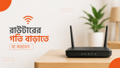 রাউটারের গতি বাড়াতে যে ৭টি কাজ আজই করবেন
